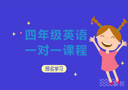 广州小学四年级英语一对一课程培训