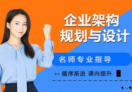 企业架构规划与设计