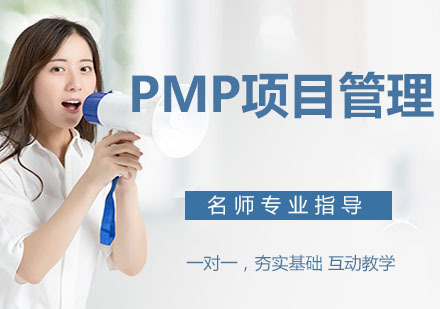 PMP项目管理