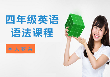 广州小学四年级英语语法课程培训