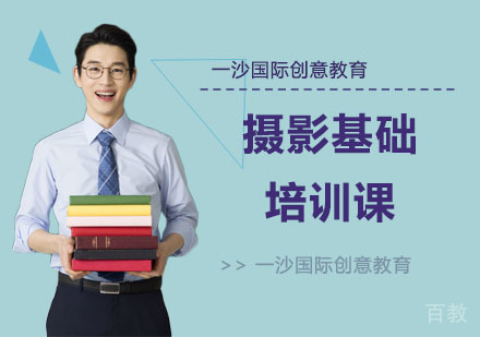 摄影基础培训课