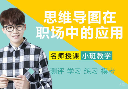 思维导图在职场中的应用