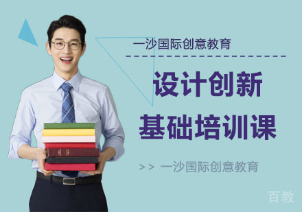 设计创新基础培训课
