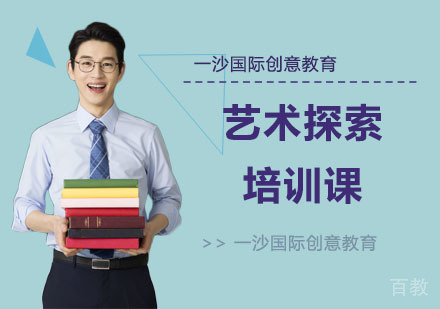 艺术探索培训课