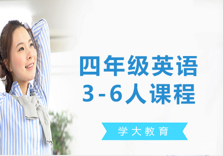 广州小学四年级英语3-6人课程培训