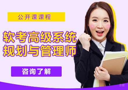 软考高级系统规划与管理师培训