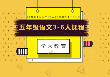 广州小学五年级语文3-6人课程培训