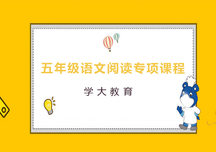 广州小学五年级语文阅读专项课程培训