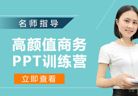 高颜值商务PPT训练营