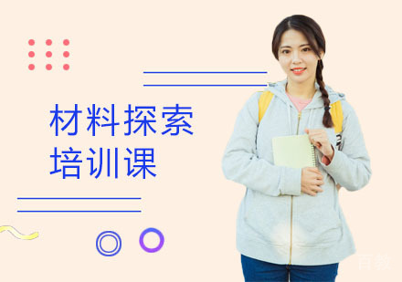 材料探索培训课