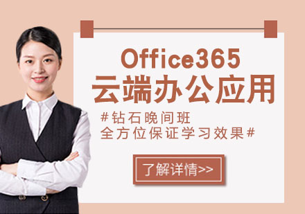 Office365云端办公应用