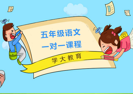 广州小学五年级语文一对一课程培训