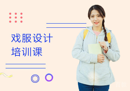 戏服设计培训课