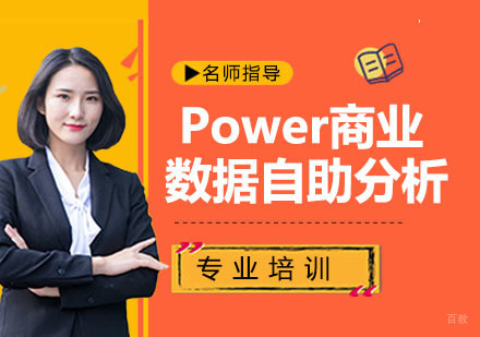 Power商业数据自助分析与动态