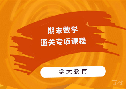 广州小学期末数学通关专项课程培训