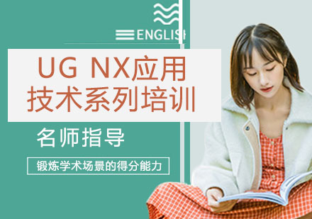 UG NX应用技术系列培训