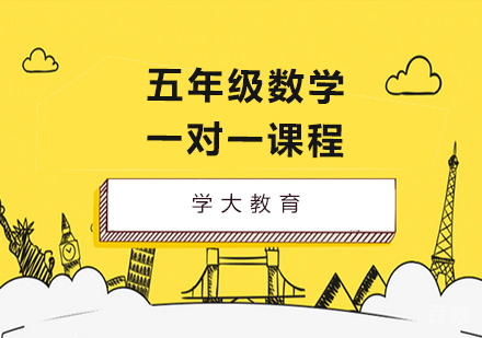 广州小学五年级数学一对一课程培训