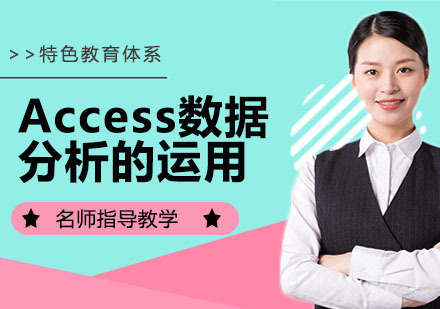 Access数据分析的运用