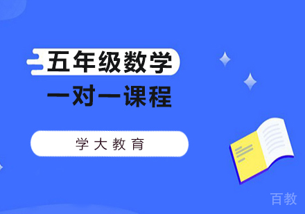 广州小学五年级数学3-6人课程培训