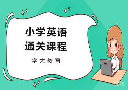 广州小学英语通关课程培训