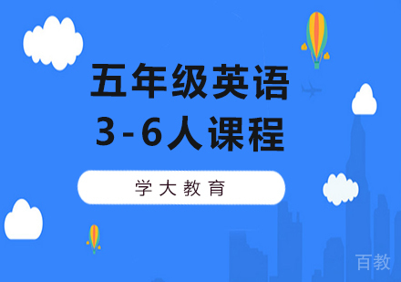广州小学五年级英语3-6人课程培训