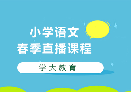 广州小学语文春季直播课程培训