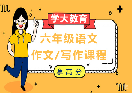广州小学六年级语文作文/写作课程培训