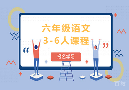 广州小学六年级语文3-6人课程培训