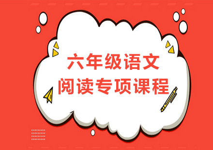 广州小学六年级语文阅读专项课程培训