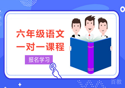 广州小学六年级语文一对一课程培训