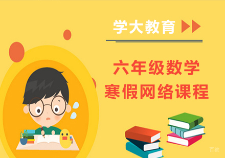 广州六年级数学寒假网络课程培训
