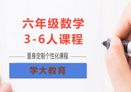 广州小学六年级数学3-6人课程培训