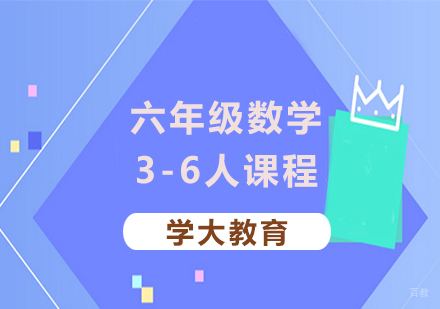 广州小学六年级数学同步课程培训