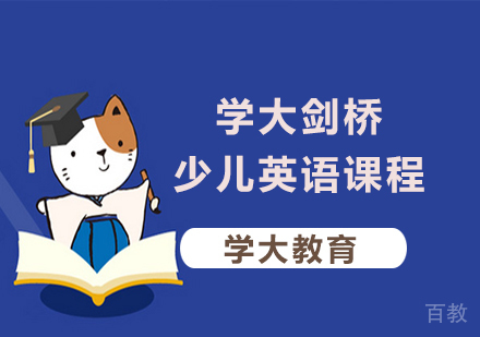 广州学大剑桥少儿英语课程培训