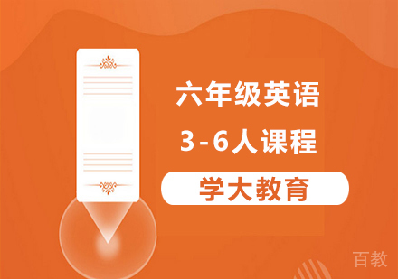 广州小学六年级英语3-6人课程培训