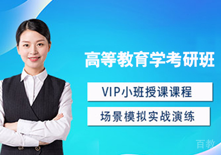 高等教育学考研班