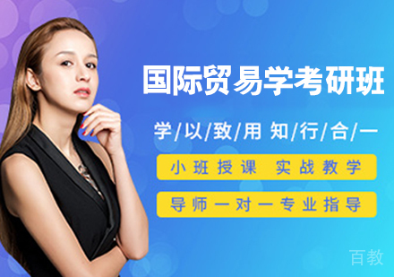 国际贸易学考研班