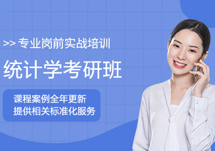 统计学考研班