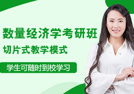 数量经济学考研班