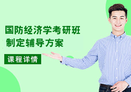 国防经济学考研班