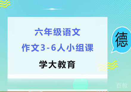 广州小学六年级语文作文3-6人小组课培训