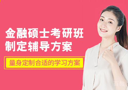 金融硕士考研班