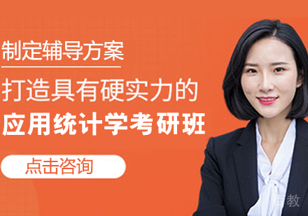 应用统计学考研班