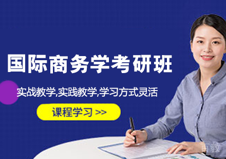 国际商务学考研班