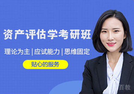资产评估学考研班