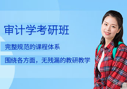 审计学考研班