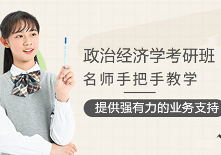 政治经济学考研班