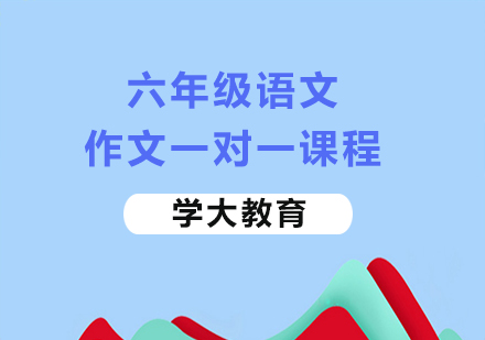 广州小学六年级语文作文一对一课程培训