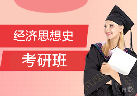 经济思想史考研班