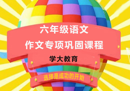 广州小学六年级语文作文专项巩固课程培训